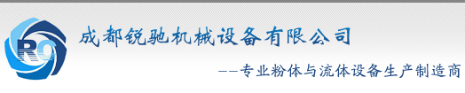 四川成都粉体流体设备供应商